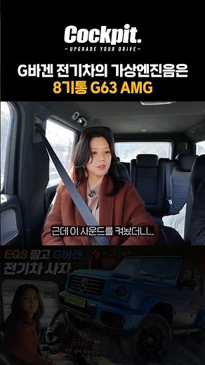 The virtual engine sound of the G-Wagen electric car is like a G63??? #GWagen #ElectricCar