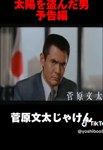 太陽を盗んだ男 予告編 - 1979年の映画 #映画 #太陽を盗んだ男 #沢田研二 #菅原文太