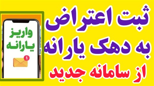 نحوه ثبت اعتراض به دهک یارانه از سامانه جدید 1404 | اعتراض به دهک بندی