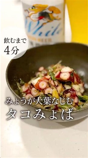 【飲むまで4分】みょうが大葉なじむ「タコみょば」 #レシピ動画 #shorts