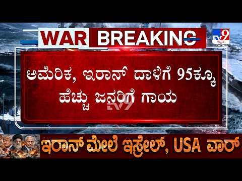 🔴 LIVE | US-Iran-Israel War: ಇರಾನ್​​ನ ಪ್ರಮುಖ ಸೇತುವೆ ಧ್ವಂಸಗೊಳಿಸಿದ ಅಮೆರಿಕ! ಇರಾನ್​ನಿಂದ ಪ್ರತೀಕಾರದ ದಾಳಿ!