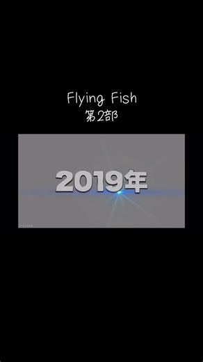 フライングフィッシュ第2部 | FANTASTICS