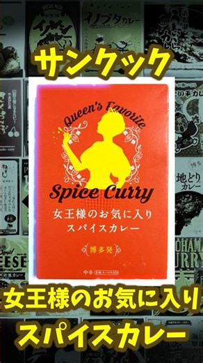 【女王様のお気に入りスパイスカレー】レトルトカレー紹介 #レトルト #カレー
