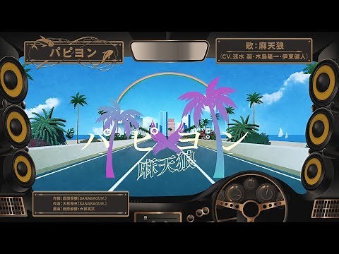 ヒプノシスマイク 「パピヨン」 麻天狼
