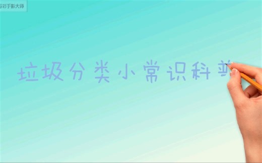 垃圾分类知识小常识科普
