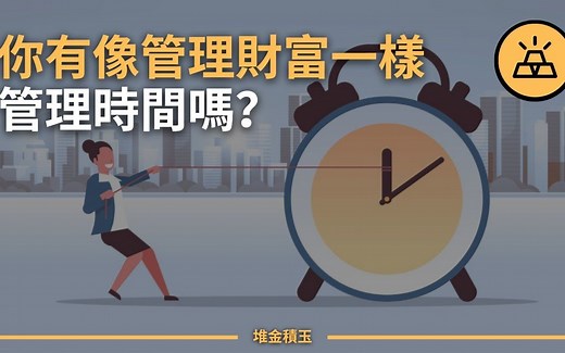 时间是你最大的财富| 15种优化你时间的方法