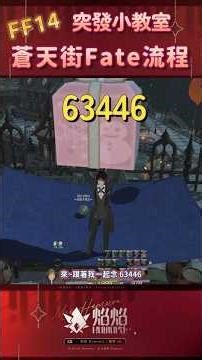 【FF14小教室】蒼天街Fate流程教學♥ #ffxiv #ff14 #繁中版 #shorts