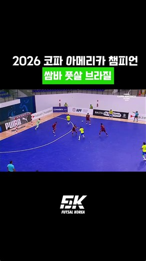 2026 코파아메리카 풋살 우승팀 브라질