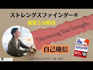 【自己確信】ストレングスファインダー®︎34資質5分解説