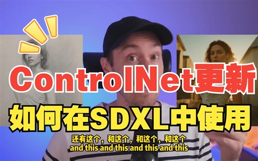 新的ControlNet，可在SDXL和A1111上使用 【视频简介中自取链接】