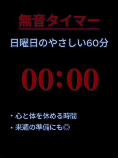 🌟【#07月05日】無音タイマー｜音のないやさしい60分 #日曜日 「静かに過ごしたい」 そんな気持ちにそっと寄り添う、無音の60分タイマー。 夜の作業や勉強、読書や瞑想にもぴったりです 音がないから、 集中したい時間も、休みたい時間も邪魔しません 🕯️ #TikTokLite #MT460 #MTシリーズ #無音タイマー #作業用タイマー #集中時間 #静かな時間 #寝落ち準備