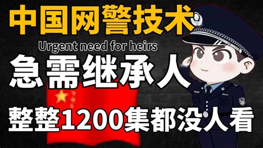 【中国网警技术】需要继承人！整整1200不怕学不会？学完即可就业，网警教学/DDoS攻击/黑客/渗透测试/web安全