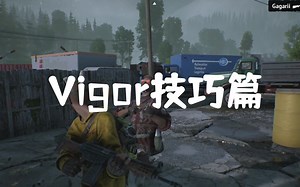 【主机独占生存射击游戏】vigor技巧篇: 真腰射