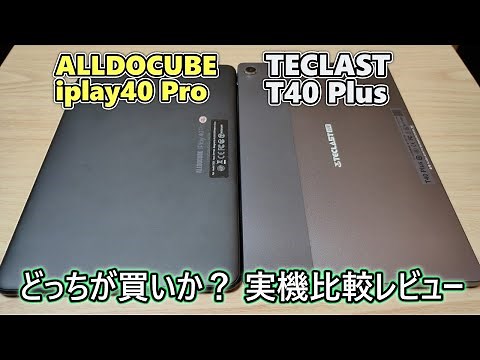 TECLAST T40Plus と ALLDOCUBE iplay40Pro 比較レビュー (ゆっくり実況)