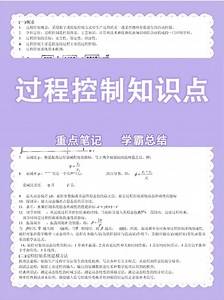 专业课《过程控制》高分笔记＋重点＋名词解释＋题库及答案，考前需要复习的都在这了！