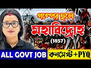 মহাবিদ্রোহ | Indian Modern History | Maha bidroha | Sipahi Bidroho | Indian History in Bengali