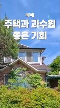과수원+주택 정보보기
