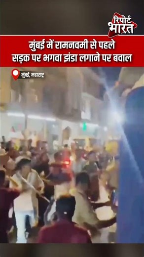 मुंबई, महाराष्ट्र- मुंबई में रामनवमी से पहले सड़क पर भगवा झंडा लगाने पर बवाल | Report Bharat