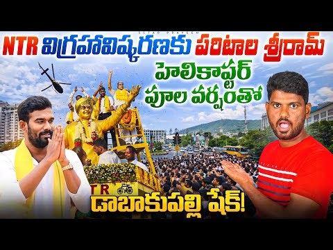 NTR Statue Unveiling at Dabbakupalli Village | Paritala Sriram’s Helicopter Entry & TDP Power Show”