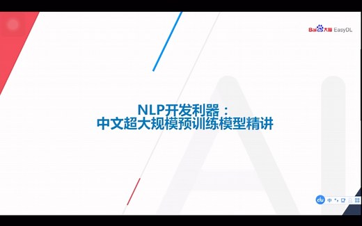 NLP开发利器ERNIE解析：超大规模预训练模型原理及应用精讲