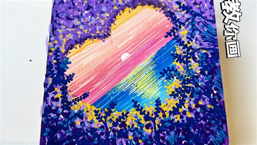 小画｜第432集｜紫梦爱心晚霞