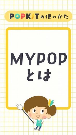 【動画で見るPOPKITの使いかた】MYPOPとは #shorts #popkit