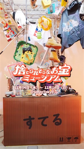 メルカリ/Mercari 公式 on Instagram: "『捨てられそうなお宝ミュージアム』開催中！！ 2000年代前半の部屋にタイムスリップしたようなレトロ空間で✨ “捨てるはずだったモノ”の意外な価値に出会えるミュージアム📼💫 懐かしさと驚きがふっと重なる、期間限定イベントです🧸🌟 📅 12/14まで 📍 明治神宮前〈原宿〉駅 徒歩1分 ☑️ 入場無料 #平成レトロ #2000年代前半 #メルカリ #期間限定イベント #捨てられそうなお宝ミュージアム"