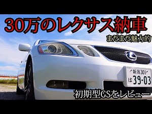 I bought a 300,000 yen Lexus. The early GS model was also pretty luxurious.