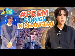 Prem FanSign in Shanghai | GMMTV LIVE HOUSE