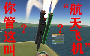【KSP】：Jeb,这就是你的"航天飞机"??!