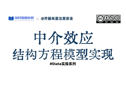 Stata实现结构方程（SEM）估计中介效应