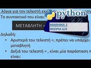PYTHON - ΜΑΘΗΜΑ 2 - ΜΕΤΑΒΛΗΤΕΣ - ΘΕΩΡΙΑ 6 από 6 - Μετατροπές Τύπων