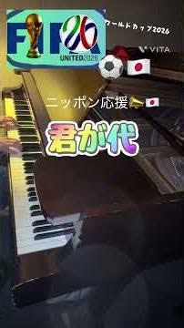 君が代/ 日本国歌/ ワールドカップ2026 / ピアノソロ #ピアノ #君が代 #ワールドカップ