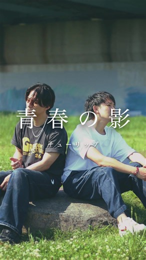 チューリップ「青春の影」カバー解説と歌詞の魅力