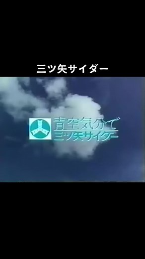 #1970s #昭和 #三ツ矢サイダー#CM#サザンオールスターズ #懐かしい