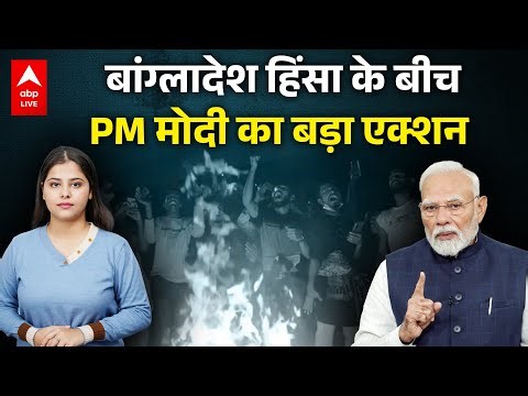 Bangladesh Violence Update : Bangladesh पर PM Modi का बड़ा एक्शन, Yunus की बोलती बंद, बॉर्डर पर तनाव!