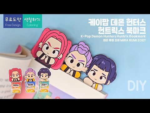 🌸케이팝 데몬 헌터스 헌트릭스 북마크 만들기 Making a K-pop Demon Hunters Huntrix Bookmarkㅣ무료도안ㅣDIYㅣpaper crafts