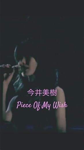 Miki Imai "Piece Of My Wish" 1995 ① #Live