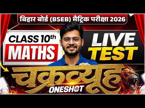 Bihar Board Math Objective Question 2027 | Class 10th Maths Live Test | चक्रव्यूह One Shot Mantu Sir