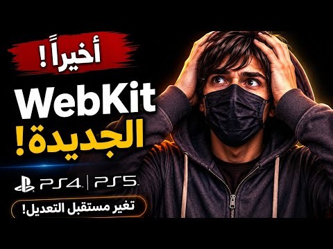 أخيراً حدثت! ثغرة WebKit الجديدة تغيّر مستقبل تعديل PS4 وPS5!