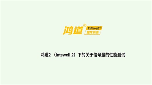 Intewell2 信号量性能测试演示和步骤教程