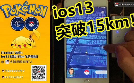 Pokemon Go： iToolsBT 超简单突破 IOS13短距离15km限制！全球任意飞！