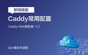 揭开云计算大幕：二、Caddy Web服务器——2.2、Caddy常用配置