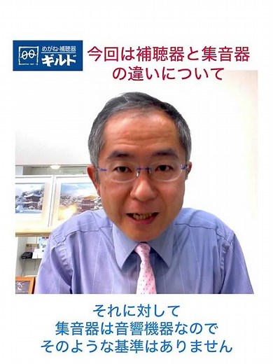 補聴器VS集音器 何が違うの？ 認定補聴器技能士 塚田繁1025 #メガネ補聴器のギルド #集音器と補聴器の違い #嵐電沿線メガネ・補聴器#認定補聴器技能士#出張サービス