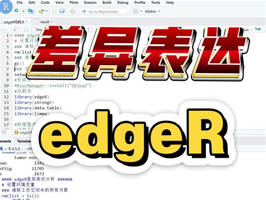 【新手小白】EdgeR: 你的差异表达分析“御用”神器，看完就会！