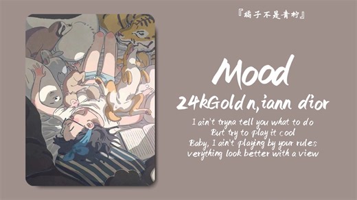 “这是一首可以让人放松的歌，累的时候就听一会吧”||《Mood》