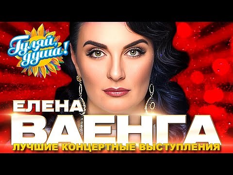 Елена Ваенга - Любимые песни - Лучшие концертные выступления‪@Гуляй_душа‬