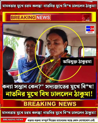 3.7M views · 25K reactions | মেয়ে কেন?” — সদ্যজাতের মু*খে বি*ষ! কন্যা সন্তান হওয়ায় ঠাকুমার খু*নে*র চেষ্টা. আটক ঠাকুমা. #bangla24news #WestBengal #news #police Disclaimer: This channel does not promote any violent, harmful or illegal activities. All content provided by this channel is meant for an educational purpose only. | Bangla24News | Facebook