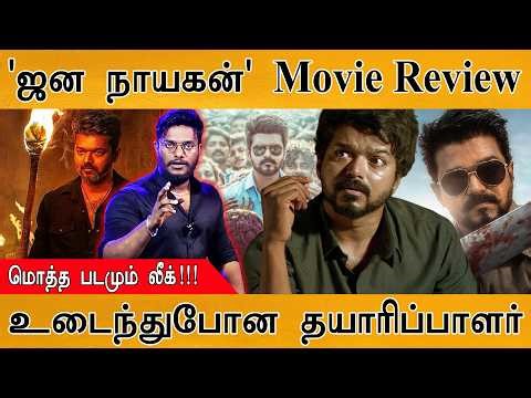 ஜன நாயகன் மொத்த படமும் லீக் | Movie Review | உடைந்துபோன KVN | Jana Nayagan Leaked | Vijay | H Vinoth