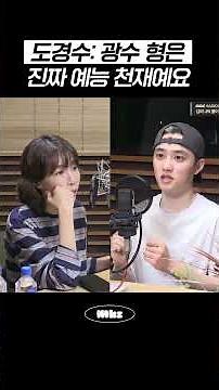 도경수: 광수 형은 진짜 예능 천재예요 #MBCRADIO #김이나의별이빛나는밤에 #도경수
